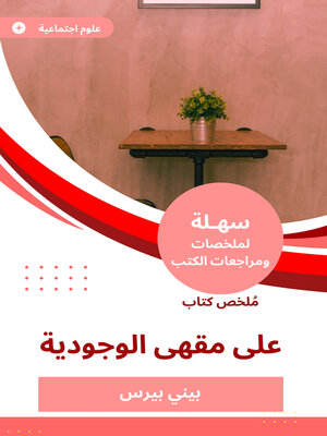 cover image of ملخص كتاب على مقهى الوجودية